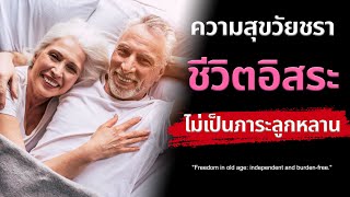 ความสุขในวัยชรา: อยู่อย่างอิสระ ไม่เป็นภาระลูกหลาน | Podcast พัฒนาตัวเอง EP.109