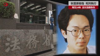 【速報】秋葉原殺傷、死刑執行 発生14年、古川法相命令