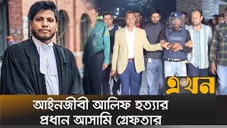 আইনজীবী আলিফ হ*ত্যার প্রধান আসামি গ্রেফতার | Lawyer Alif | Ekhon TV