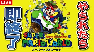 マリオワールドやられたら即終了　～今日こそクリアしたい～