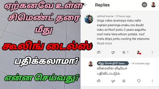 நேயர்களின் கேள்விகளுக்கு பதில்கள்| சீனு மேஸ்திரி விளக்கம்.