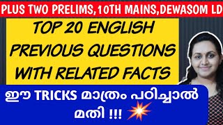 KERALA PSC 💚 TOP 20 ENGLISH PREVIOUS YEAR QUESTIONS WITH EXPLANATION 💚  TIPS N TRICKS