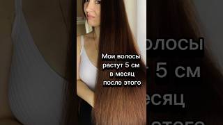 Мои волосы растут 5 см в месяц после этого рецепта #shorts #шортс #волосы