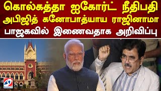 கொல்கத்தா ஐகோர்ட் நீதிபதி அபிஜித் கனோபாத்யாய ராஜினாமா - பாஜகவில் இணைவதாக அறிவிப்பு