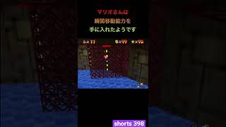 【スーパーマリオ６４】マリオさんは瞬間移動能力を手に入れたようです[#shorts 398] #shorts