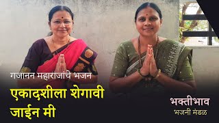 गजानन महाराजांचे भजन - एकादशीला शेगांवी जाईन मी #एकादशी#ekadashi#bhajan#gajananmaharaj# भजन