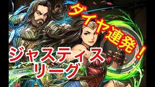 【パズドラ】ジャスティスリーグコラボガチャ！マッチョだらけのガチャ大会！【ポロリもあるよ！？】