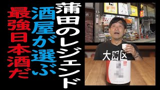 蒲田のレジェンド酒屋『旭屋』の奥『裏旭屋』フルーティーな日本酒を選んでもらったらメチャクチャ旨かった