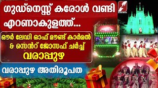 ഗുഡ്നെസ്സ് കരോൾ ഉത്സവം |VARAPUZHA BASILICA CHURCH| LIVE |EPI 8 |CAROL ULSVAM|CHRISTMAS|GOODNESS TV