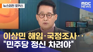 [뉴스외전 포커스] 이상민 해임·국정조사‥"민주당 정신 차려야" (2022.12.02/뉴스외전/MBC)