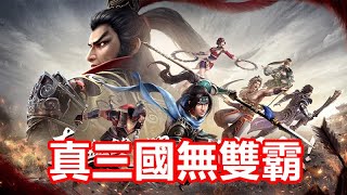 【索爾遊戲】【新手遊試玩】【真三國無雙霸 (搶先體驗)】日本光榮特庫摩官方授權，在遊戲中你可化身一騎當千的三國猛將【台版要上市的】