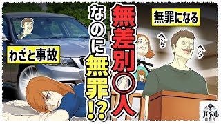 【末路】交通事故で人命を奪った男が心神喪失と主張し、無罪を言い張る...責任能力無しと主張する男の末路とは...【漫画/アニメ/マンガ/】