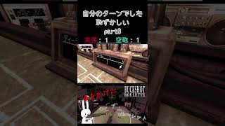 自分のターンでした。恥ずかしい part3 #shorts #buckshotroulette #ゲーム実況