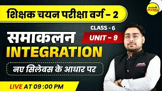 समाकलन integration | UNIT-9 | MPTET VARG 2 CHAYAN PRIKSHA MATHS | MPTET