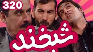 Shabkhand Ep.320 09.01.2014 شبخند با قیوم رسولی و مسعود هاشمی