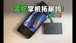 SteamDeck搭配雷蛇掌机拓展坞！解锁各种新玩法！feat.Razer雷蛇、拓展坞、Win掌机、Y700、iPad、必备配件、RGB灯效。