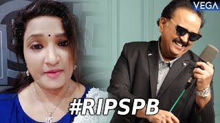 Singer Vijaya Lakshmi Emotional Words About SP Balasubramaniam || #RIPSPB #SPBalasubramaniam