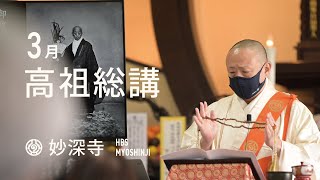 3月高祖総講　長松清潤御住職