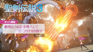 【聖剣伝説3  TRIALS of MANA】ゆっくり解説-敵強化MODを導入してクリアを目指す Part.24-