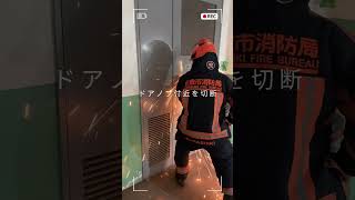 👩‍🚒消防活動訓練シリーズ🧑‍🚒このシリーズは、消防署って一体どんな訓練してるの❓そんな疑問に動画で答えていくシリーズです🎥【ドア開放訓練】