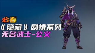 【原神】《必看隐藏剧情系列》 无名武士：公义！