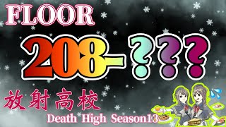 【ライフアフター】Death High 208~???F 放射高校season13