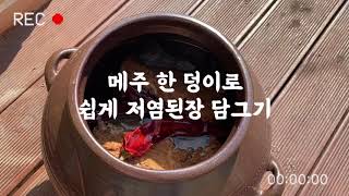 메주 한 덩이로 저염 된장 쉽게 담그는 법 (1:3, 1:5 비율만 기억하세요)