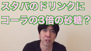 スタバのドリンクにコーラの3倍の砂糖？