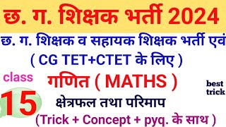 CG.Teacher bharti 2024|| CG.TET, CTET+hostal warden के लिए(maths class-15)क्षेत्रफल तथा परिमाप +pyq.