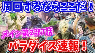 【ロマサガRS】激ウマ高速周回多数！新メイン7話パラダイス速報！【ロマンシング サガ リユニバース】