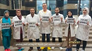 أطباء مستشفى العزل بالنجيلة  60 يوم في العمل ومكملين خليكم بالبيت | من مصر