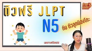 ติว N5 คืนสุดท้ายก่อนสอบ JLPT พาร์ทดาว•อ่าน (รอบ 6 กรกฎาคม 2567) | ตัวลูกนิฮงโกะ |