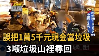 誤把1萬5千元現金當垃圾 3噸垃圾山裡尋回－民視新聞