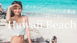 【ハワイvlog】カイルアビーチで女子トークした休日