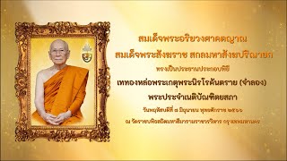 พิธีเททองหล่อพระเกตุพระนิรโรคันตราย จำลอง พระประจำเนติบัณฑิตยสภา วันพฤหัสบดีที่ ๘ มิถุนายน ๒๕๖๖