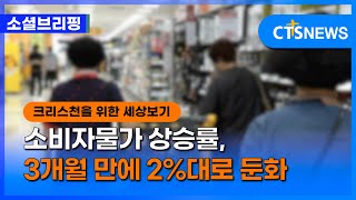 [소셜] 경제ㅣ소비자물가 상승률, 3개월 만에 2%대로 둔화 (이한승)ㅣCTS뉴스