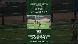 KHT 일동 MF No.38 이유빈 2024경기도교육감배 20241120 한반도 고등4강