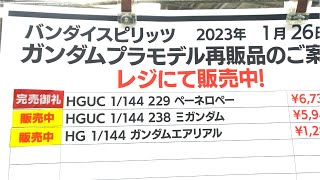 【ガンプラ再販】1月26日入荷情報ヨドバシ午後18時30分在庫