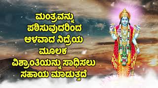 ಮಂತ್ರವನ್ನು ಪಠಿಸುವುದರಿಂದ ಆಳವಾದ ನಿದ್ರೆಯ ಮೂಲಕ ವಿಶ್ರಾಂತಿಯನ್ನು ಸಾಧಿಸಲು ಸಹಾಯ ಮಾಡುತ್ತದೆ