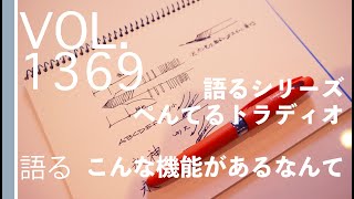 ペンを語る：トラディオの気づいたところ【vol 1369設計者のこだわり】