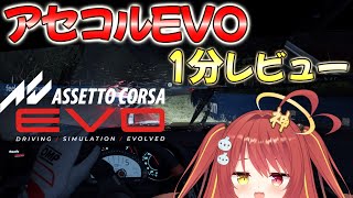 【 Assetto Corsa EVO 】アセコルEVOを1分でレビューしたよ！【VTuber】