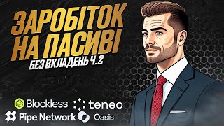 Заробіток на пасиві без вкладень ч.2 | Bless network | Oasis | Teneo | Pipe Network