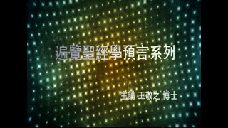 遍览圣经学预言（启示录） | 12. 圣灵去哪儿了？-再访宝座前的七灵