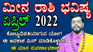 ಮೀನ ರಾಶಿ 2022 ಏಪ್ರಿಲ್ ತಿಂಗಳ ಭವಿಷ್ಯ । Meena Rashi 2022 April Monthly Astrology in Kannada