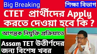 CTET উত্তীর্ণদের সম্পর্কে কি বললেন Ctet প্রার্থীরা আগন্তুক  Teacher Recruitment এ Apply করতে পারবে ?