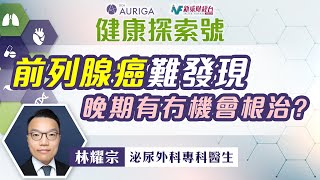 【#健康探索號】🔍前列腺癌難發現 晚期有冇機會根治？｜超過8成80歲以上男性患有前列腺癌？｜前列腺癌對身體影響不大，可以唔使理會？｜前列腺癌一定要開刀？