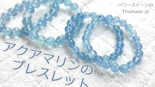 少し珍しいアクアマリンのブレスレット