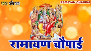 मंगल भवन अमंगल हारी Mangal Bhawan Amangal Haari I Dashrath Ke Ghar Janme Ram - Ramayan - Ravi Raj