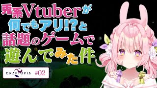 #02【クラフトピア/craftopia】新しい世界を見よう！サバイバルアクションゲーム【兎桃みみこ/Vtuber】