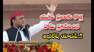 Akhilesh Yadav Announces New Election Schemes For UP People Details - యూపీ ప్రజలకు కొత్త హామీ ప్రక